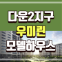 다운2지구 우미린 분양가 공급 정보