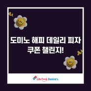 도미노피자 먹고 해피 데일리 피자 스탬프 이벤트 참여해요✨