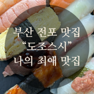 전포동 맛집 추천 :: 전포 스시 원탑 [도조스시] 서면 전포동 데이트 하기 좋은 스시 초밥 맛집