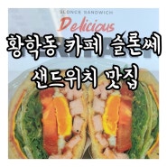 중구 황학동 카페 “슬론쎄” 시그니처 크림라떼, 샌드위치 맛집