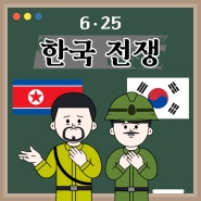 천안시 중학교 웹툰동아리 6.25전쟁 역사교육 투닝활용방법