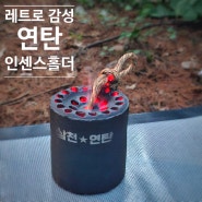 옛날 감성 그대로, 연탄불멍가능한 인센스 홀더