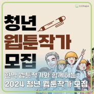 경산 서상동 청년 웹툰 작가 모집! 창의적 아이디어로 웹툰 제작에 도전하세요💫