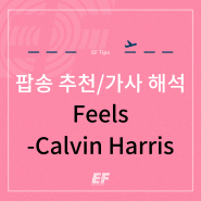 [Feels - Calvin Harris] 신나는 외힙추천/외국힙합/가사 해석