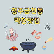 청주금천동막창맛집 오징어 삼겹살과 함께 춤을!