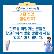 라이브치과병원 7월 휴무일 안내!