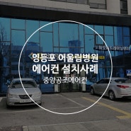 서울 영등포 어울림병원 에어컨 삼성 30평 스탠드 에어컨 설치사례