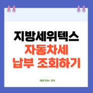 2024 자동차세 연납신청 납부기간 위텍스 지방세 납부 조회하기 연체 체납시 수수료는?