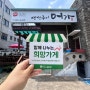 [희망가게]경북 영천시 완산동 마음이 따뜻한 가게, '생선구이 어가 영천점'