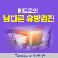 유방검사는 여성에게 남다른 미아사거리 메트로내과에서