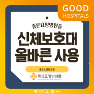 부산노인요양병원 신체보호대의 올바른 사용