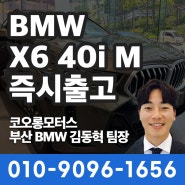 [즉시출고가능] BMW X6 40i M스포츠 보유중! 부산BMW딜러 김동혁 팀장
