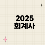 2025 회계사, 2025 회계사 시험일정 알아보세요!