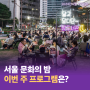 [서울 문화의 밤] 이번 주 문화의 밤 프로그램은? 6월 21일(금)