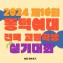 2024 제10회 동덕여자대학교 전국 고등학생 창의 감성 디자인 동덕여대 실기대회 수상작