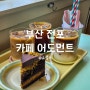 부산 두바이초콜릿 케이크 맛집 전포 카페 어도먼트 베이크샵
