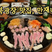 동탄 북광장 맛집 만재네 단체모임 술집으로 추천 !