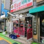 [부산 개금 맛집] 오징어구이 맛집 '불로만 숯불바베큐 개금점'