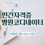 병원코디네이터 자격증 발급 , 병원코디네이터 자격증 간단하게 취득한 방법 정보 모두 드려요