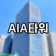 중구 시청역 서울역 서대문역 역세권 대형사무실 AIA타워 임대