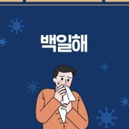 요즘 유행하는 질병 백일해 증상, 원인, 치료법, 예방법