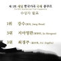 [2024 세일 한국가곡 국제 콩쿠르] 제 1회 세일 한국가곡 국제 콩쿠르 수상자 안내