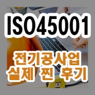 ISO45001 인증 사례 후기 전기공사업 성공 !