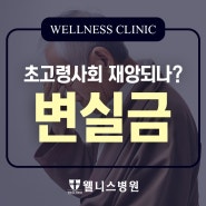 부산 변실금, 초고령사회 재앙되나?