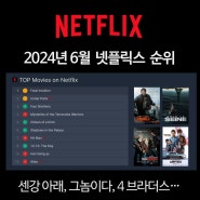 [순위] 넷플릭스 영화순위 TOP 10 (2024년 6월) - 센강 아래, 그놈이다, 4 브라더스