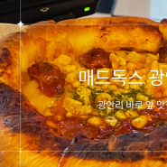 [부산 광안리] 매드독스 | 광안리 피자 맛집 추천