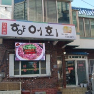 [수영안동민물가든] 특제소스, 초장까지 맛있는 향어회 맛집 "안동민물가든"
