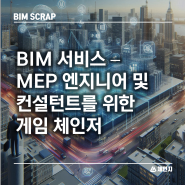 [BIM 스크랩] BIM 서비스 - MEP 엔지니어 및 컨설턴트를 위한 게임 체인저 BIM 프로젝트 시스템 엔지니어