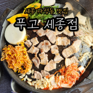 [세종 나성동 맛집]솥뚜껑 삼겹살 무한리필 전문점, 푸고