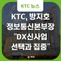 방지호 KTC 정보통신사업본부장 "DX 신사업 선택과 집중"(전자신문 인터뷰)