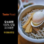 [Taste Road] 100% 모밀자가제면, 츠케소바 맛집 '오소바텐', 우리동네맛집 하나 추가요~!!