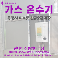 통영 가스 온수기 ( 미수동 신규오픈식당)