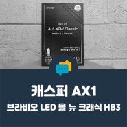 [ 안양 케이투엠 ] 캐스퍼 - 합법적으로 헤드램프 LED 튜닝, 브라비오 올 뉴 클래식 HB3