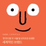 '한국의 탈'과 '서울'을 모티프로 탄생한 세계적인 브랜드 👀