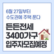 든든전세주택 입주자 모집 예정 6월 27일