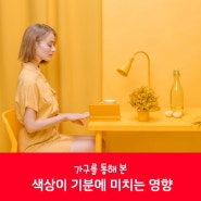 가구를 통해 본 ~ 색상이 기분에 미치는 영향