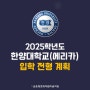 파주 교하미술학원 2025학년도 한양대학교(에리카) 입학 전형 계획 소개