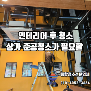 울산 상가 인테리어 후 오픈 준공 청소