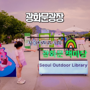 광화문광장 6월 행사 광화문 책마당 넉넉 푸드 페스티벌