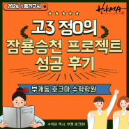 [부개동 수학학원] 고3 정O의 2024-1학기 중간고사 성적 향상 후기/잠룡승천 프로젝트