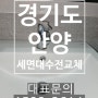 안양수전교체 세면대 수도꼭지 물이 안잠겨요 고장 수리 안양설비