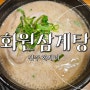 진주 삼계탕 맛집 : '화원 삼계탕' 내돈내산 후기