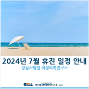 [강남차병원 여성의학연구소] 2024년 7월 휴진 일정 안내