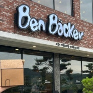 [천안카페] 벤베커 본점 Ben Backer l 드디어 찾은 내 인생 프레첼!