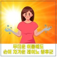 무더운 여름에도 손이 차가운 레이노 증후군