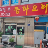 [인천 중구] 짜장면, 짬뽕 둘 다 맛있는 중국집, 회빈루